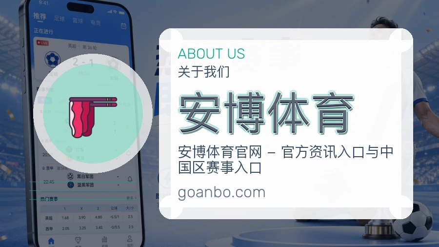 安博体育公司简介与平台服务展示