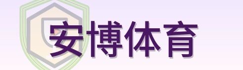 安博体育 Logo